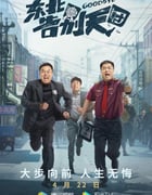 2022年国产喜剧片《东北告别天团》HD国语中字
