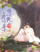 2022年国产大陆电视剧《听心侠女与不问居士》全24集