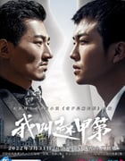 2022年国产大陆电视剧《我叫赵甲第》全30集