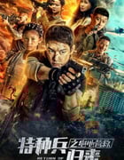2021年国产动作片《特种兵归来之绝地营救》HD国语中字