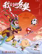 2022年国产动画片《我们的冬奥》HD国语中字