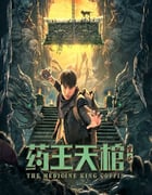 2022年国产奇幻冒险片《药王天棺·重启》HD国语中字