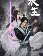 2022年国产动漫《永生》全12集