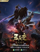 2022年国产动漫《星辰变 第四季》全16集