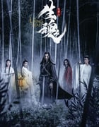 2019年国产奇幻古装片《陈情令之生魂》HD国语中字