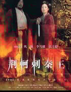 1998年国产经典历史古装片《荆轲刺秦王》HD国语无字