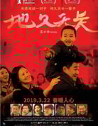 2019年国产8.0分剧情片《地久天长》蓝光国语中字