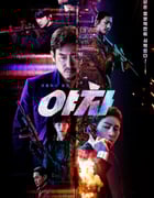 2022年韩国动作悬疑片《夜叉》BD韩语中字