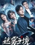 2022年国产大陆电视剧《迷雾之境》全12集