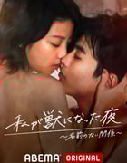 2021年日本电视剧《我变成野兽的夜晚~无名的关系~》全6集
