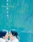 2021年中国香港6.7分爱情片《喜欢你是你》BD粤语中字