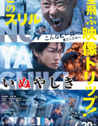 2018年日本经典动作科幻片《犬屋敷 真人版》BD日语中字