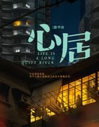 2022年国产大陆电视剧《心居》全35集