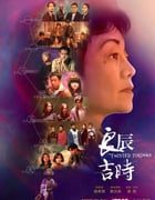 2022年中国台湾电视剧《良辰吉时》全7集