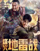 2022年国产动作战争片《烽火地雷战》HD国语中字