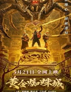 2022年国产动作冒险片《黄金蜘蛛城》HD国语中字