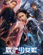 2022年国产动作科幻片《致命少女姬》HD国语中字