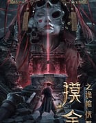 2022年国产悬疑奇幻片《摸金之诡棺伏军》HD国语中字