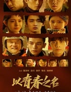 2022年国产剧情片《以青春之名》HD国语中字
