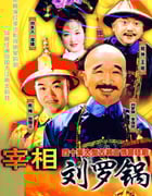 1996年国产大陆电视剧《宰相刘罗锅》全40集