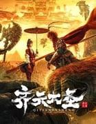 2022年国产奇幻古装片《齐天大圣》HD国语中字