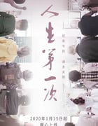 2020年国产大陆电视剧《人生第一次》全12集