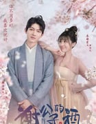 2022年国产大陆电视剧《谢公子的酒》全20集