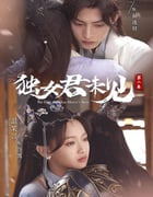 2022年国产大陆电视剧《独女君未见 第二季》全18集