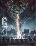 2022年国产动作奇幻片《入魂：津门玄案》HD国语中字