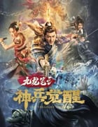 2022年国产悬疑古装片《九龙笔之神兵觉醒》HD国语中字