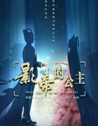 2022年国产大陆电视剧《影帝的公主》全30集