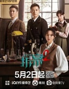 2022年国产大陆电视剧《拆·案2》全24集