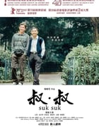 2019年中国香港7.7分剧情片《叔·叔》蓝光粤语中字