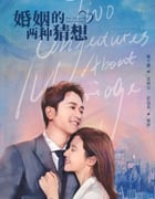 2022年国产大陆电视剧《婚姻的两种猜想》全36集