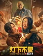 2022年国产喜剧片《灯下不黑之铜山往事》HD国语中字