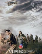 2022年国产大陆电视剧《凭栏一片风云起》全40集