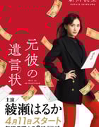 2022年日本电视剧《前男友的遗书》全10集