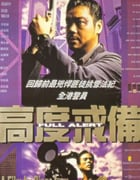 1997年中国香港经典动作片《高度戒备》蓝光国粤双语中字