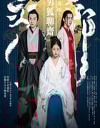 2016年国产爱情奇幻片《男狐聊斋》HD国语中字