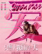 2021年中国香港爱情片《只属于我们的一天》HD国粤双语中字