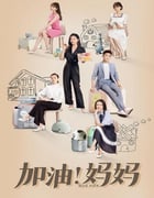 2022年国产大陆电视剧《加油！妈妈》全40集