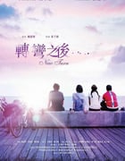 2021年中国香港剧情片《转弯之后》BD粤语中字