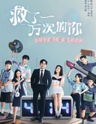 2022年国产大陆电视剧《救了一万次的你》全24集