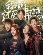 2022年国产爱情片《我是真的讨厌异地恋》HD国语中字