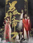 2018年国产爱情奇幻片《男狐聊斋2兰若寺》HD国语中字