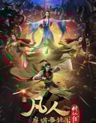 2021年国产动漫《凡人修仙传：魔道争锋》全25集