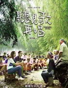 2021年中国台湾7.3分音乐片《听见歌 再唱》BD国语中字