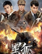 2022年国产动作战争片《黑狐之绝地营救》HD国语中字