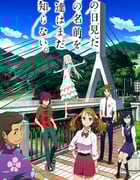 2011年日本动漫《我们仍未知道那天所看见的花的名字》全11集
