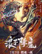 2022年国产动作武侠片《浪子降魔》HD国语中字